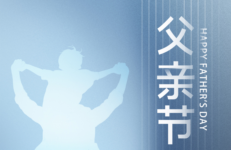 父親節|他是家的脊梁，是人生的燈塔